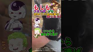 もしもフリーザとゾロが初めての自転車に乗ったら！