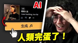 [問卦] 用AI做音樂比台灣音樂好聽耶 歌壇有救了?