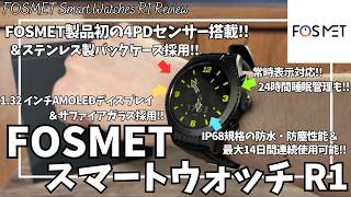 FOSMET スマートウォッチ R1 を語りたい！【Amazon 新生活セール/フォスメット スマートウォッチ R1/おすすめガジェット/Super AMOLED スマートウォッチ/常時表示対応】