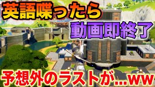 【フォートナイト】英語禁止縛りでまさかのラストが待っていたww