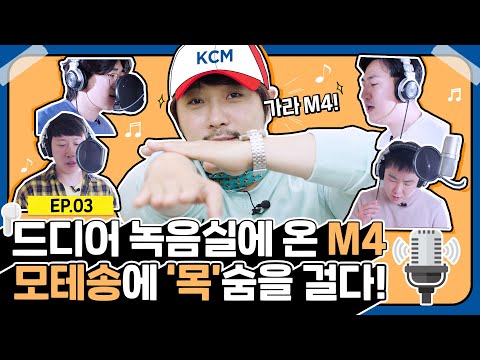 [모테송 시즌2] EP.3 드디어 녹음실에 온 M4 모테송에 '목'숨을 걸다!