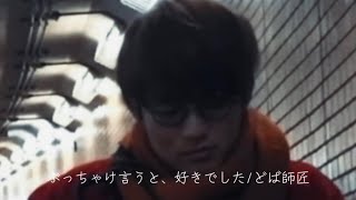 【新曲】ぶっちゃけ言うと、好きでした/どば師匠