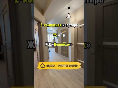 2-комнатная Квартира, Киевский район, Костанди — 75 м² — 85 000 $