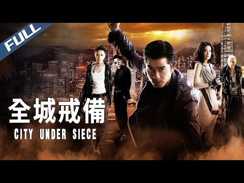 【Full HD】City Under Siege / 全城戒備｜2010｜Multi Sub｜GrandpaHK-Movie House