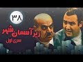 Zir E Aseman E Shahr سریال زیر آسمان شهر 1 قسمت 38