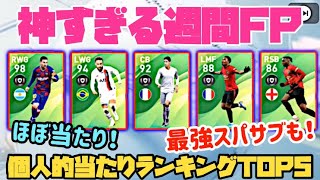 【ウイイレアプリ2020】過去一ヤバい週間FP！個人的当たりランキングTOP5！