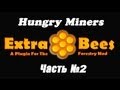 Форестри. Extra Bees, Часть #2 