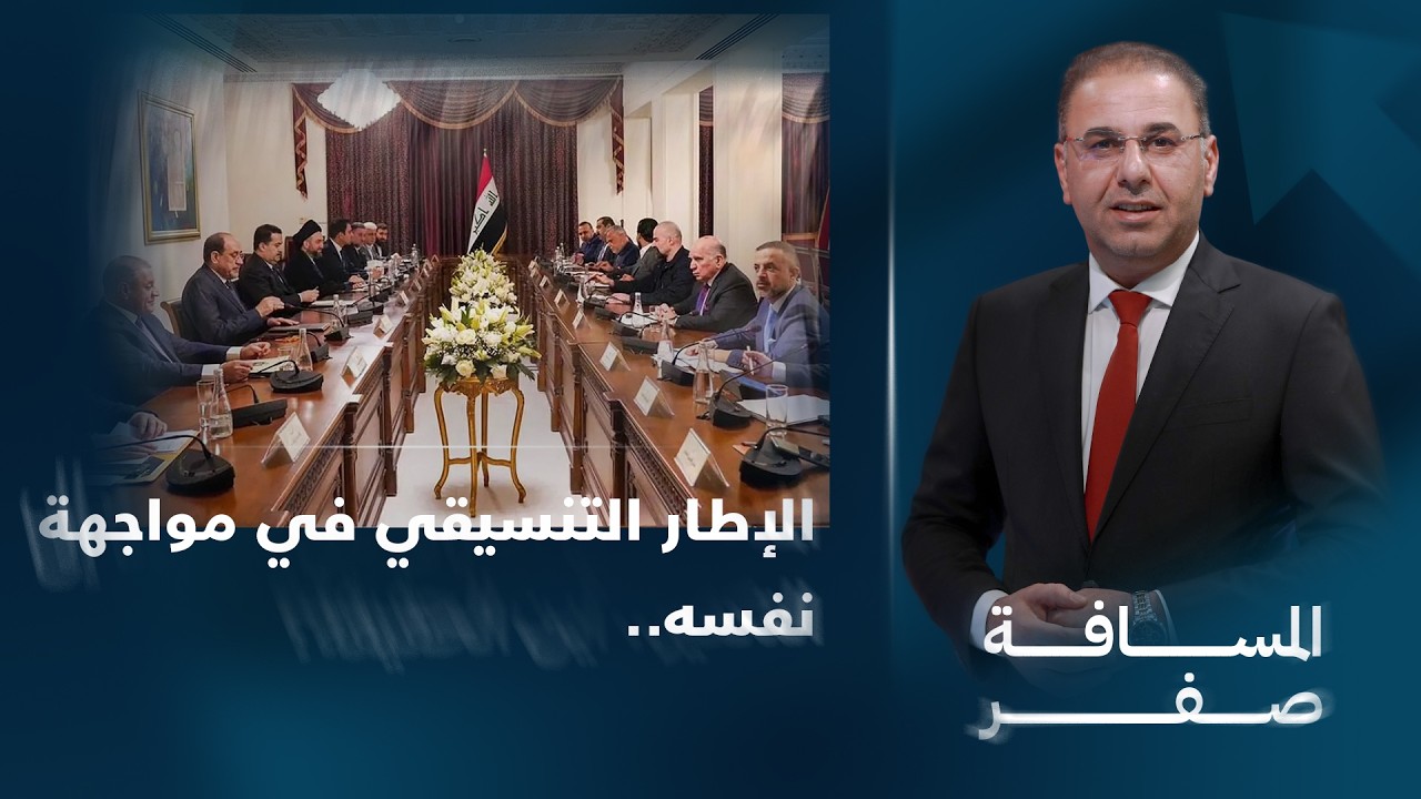 فيديو | الإطار التنسيقي في مواجهة نفسه.. وصراع رئاسة الوزراء يبلغ ذروته | المسافة صفر مع محمد الخزاعي