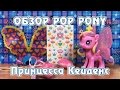 Обзор игрушки My Little Pony POP - Принцесса Кейденс (Princess ...