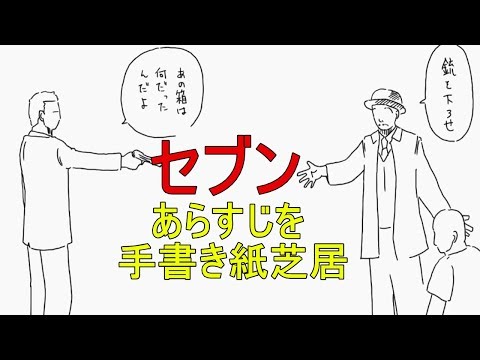 【すぐにわかる】セブン　あらすじを手書き紙芝居　Seven Picture-story show