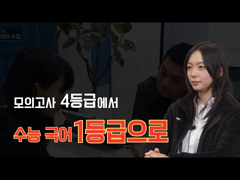 모의고사 4등급 → 수능 국어 1등급