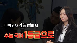 모의고사 4등급 → 수능 국어 1등급