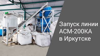 Запуск линии АСМ-200КА в Иркутске | Производство неавтоклавного газобетона