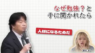 なぜ勉強？と子に聞かれたら｜人材になるためだ【岡田斗司夫 切り抜き】