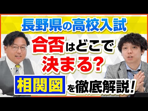 【長野県の高校入試】中３生必見！！相関図を徹底解説