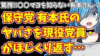 【日本保守党】驚愕‼〇〇マヨを知らない有本さん…＆保守党 有本氏のヤバさを現役党員がほじくり返す…