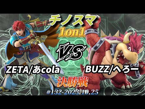 チノスマ1on1#132〔決勝戦〕ZETA/あcola（ロイ）vs BUZZ/へろー（クッパ）【スマブラSP】