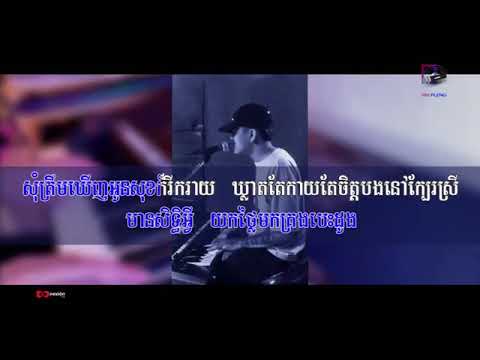 ល្អដូចអូនមិនសំស្រលាញ់បង   ភ្លេងសុទ្ធ   KARAOKE 🎤 ហេងពិទូ