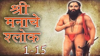 Samarth Ramdas Swami - Shree Manache Shlok 1 - 15 