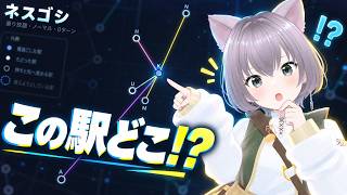 【ゲーム配信】すべての駅に行ったVtuber、路線図だけ見て駅当てるゲームやる