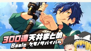 【まとめ】2分で300連する動画【あんスタBasic ゆっくり実況】