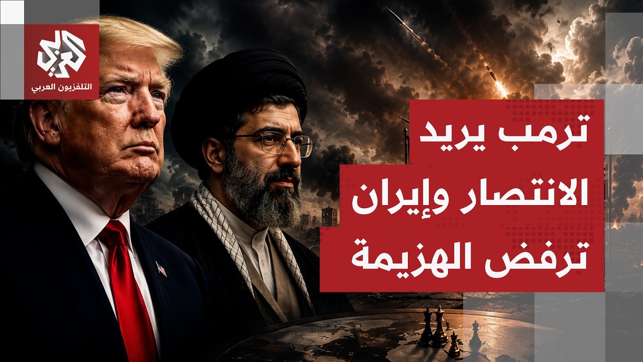 بين شروط ترمب وتصلب الموقف الإيراني.. من يتحمل مسؤولية تعثر مفاوضات إنهاء الح
