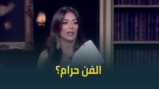 حبر سري رأي النجمة انجي المقدم في اعتزال عدد من الفنانين وفي مقولة الفن حرام