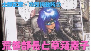 【士郎正宗・攻殻機動隊⑦】草薙素子の青いバイザーに映ってるオレンジの絵に注目!