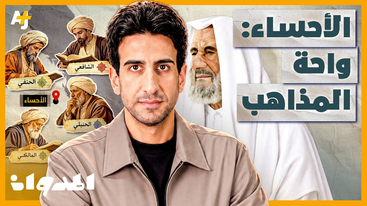 المدوان | كيف جمعت الأحساء أربعة مذاهب فقهية في واحة واحدة؟