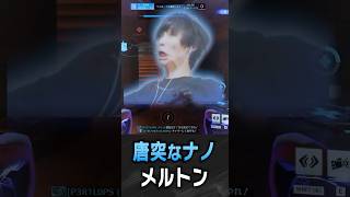 まさかのタイミングでナノブを貰うメルトン【 OverWatch / メルトン 切り抜き】 #short #shorts