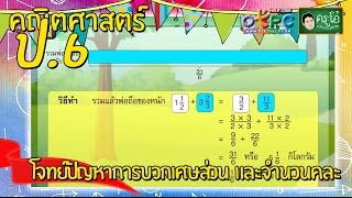 สื่อการเรียนการสอน โจทย์ปัญหาการบวกเศษส่วน  และจำนวนคละ ป.6 คณิตศาสตร์