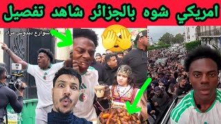 امريكي شوه الجزائر وطيح نيف الجزائريين شاهد الفضايح 