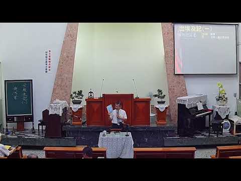 2017 0919 陳恆道長老 出埃及記1