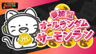 【初見さん歓迎】ブキ慣らしとウロコ集めオルラン！【参加型】