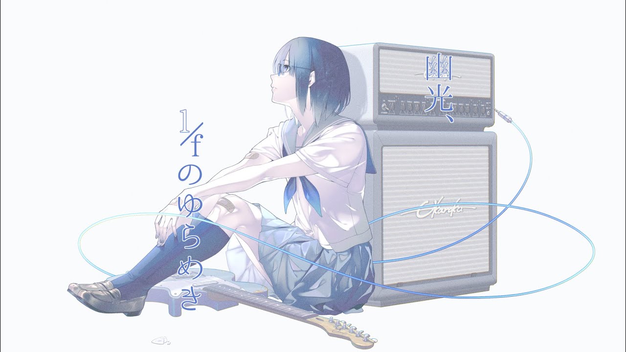 幽光、1/fのゆらめき / 卯花ロク ft.初音ミク