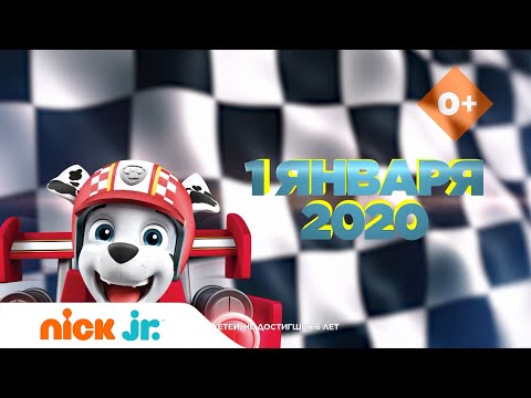 Щенячий патруль: Скорей спешим на помощь! | Nick Jr. в кино