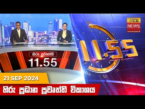 Hiru News 11:55 AM | 2024-09-21