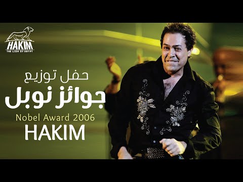 Hakim – Nobel Award Recap 2006 l حكيم - حفل توزيع جوائز نوبل 2006