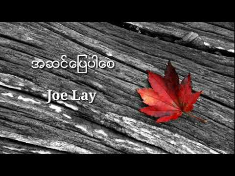 အဆင္ေျပပါေစ  ( Joe Lay )