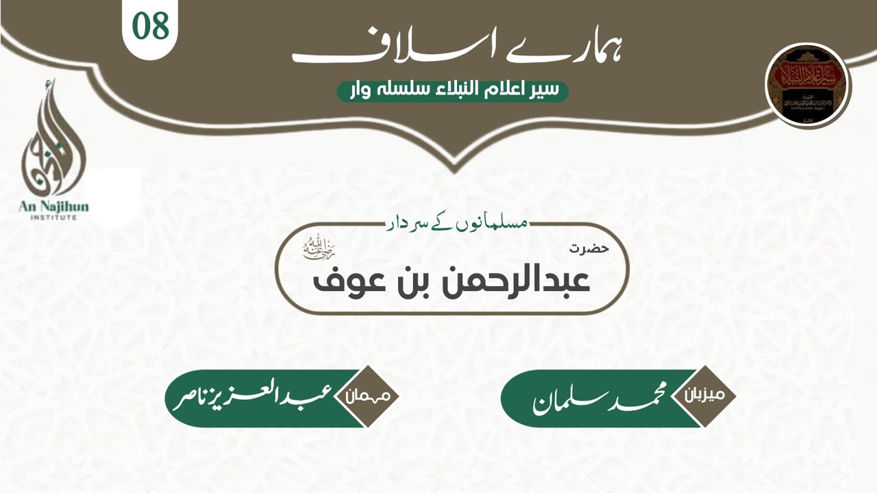 مسلمانوں کے سردار سیدنا عبدالرحمن بن عوف رضی اللہ عنہ| ہمارے اسلاف| سیر اعلام النبلاء -Ep 08