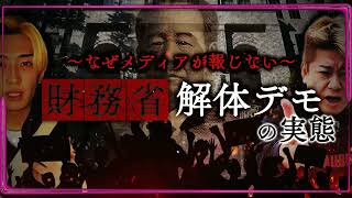 【日本のタブー】とんでもないことになってる財務省解体デモの実態がコチラ..