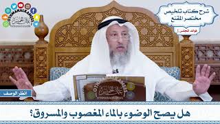 15 - هل يصح الوضوء بالماء المغصوب والمسروق؟ - عثمان الخميس