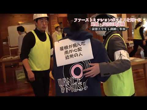 社会福祉学科 【淑徳大学】地域共生センター　災害から生き残った人は何をすべきか！