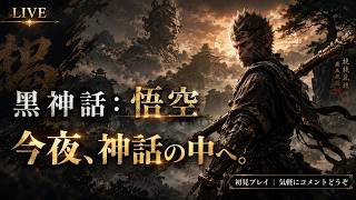【黒神話：悟空】今夜、神話の中へ。初見で旅する【LIVE】