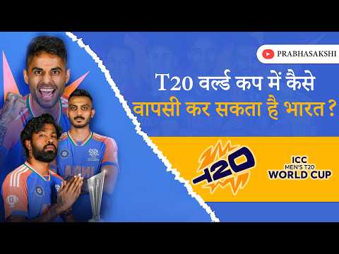 T20 World Cup 2026: वेस्टइंडीज ने बिगाड़ा Team India का खेल, सेमीफाइनल में पहुंचना मुश्किल!