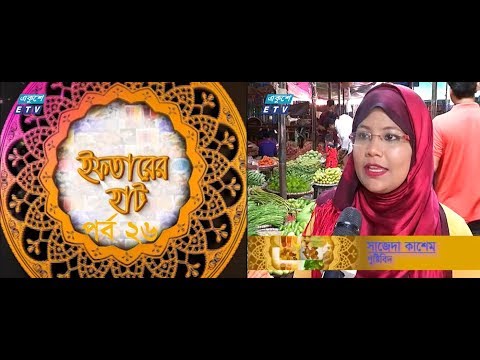 Iftarer Hat-26 || গুলশান ২ || ইফতারের হাট-২৬ || ETV