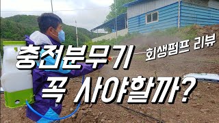 충전분무기 꼭 사야할까? 회생펌프로 고장없이..