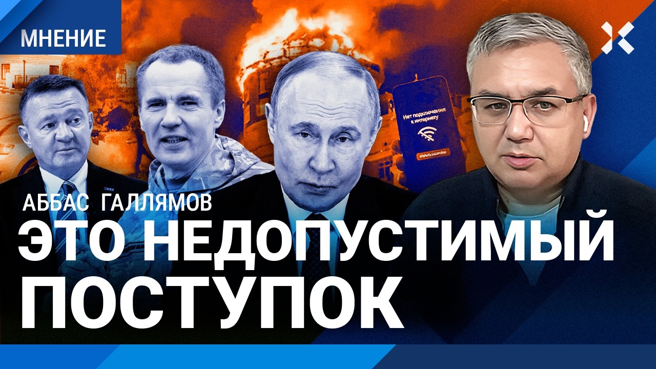 Гладков против Путина: позволил себе слишком много. ГАЛЛЯМОВ об отставке бел