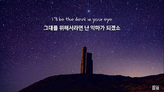 세르세이, 우린 사랑인 걸까 : Mumford &amp; Sons - Devil In Your Eye (왕좌의 게임 OST) [가사/해석/번역/한글/자막]