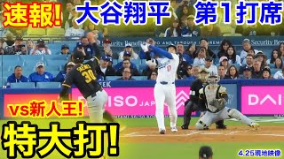 速報！特大打！新人王との対決！大谷翔平　第1打席　【4.25現地映像】パイレーツ1-0ドジャース1番DH大谷翔平  1回裏無死ランナーなし